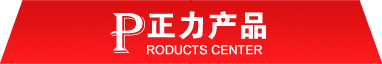 正力產品